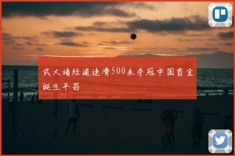 武大靖短道速滑500米夺冠中国首金诞生平昌