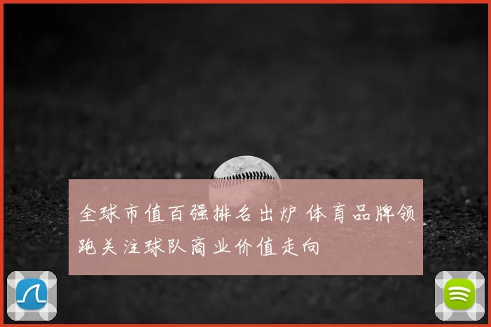 全球市值百强排名出炉 体育品牌领跑关注球队商业价值走向