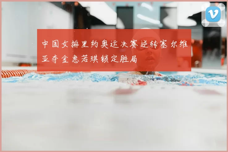 中国女排里约奥运决赛逆转塞尔维亚夺金惠若琪锁定胜局