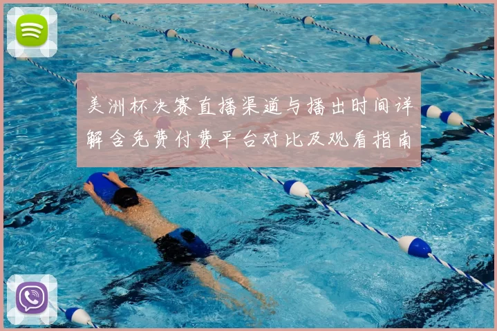 美洲杯决赛直播渠道与播出时间详解含免费付费平台对比及观看指南
