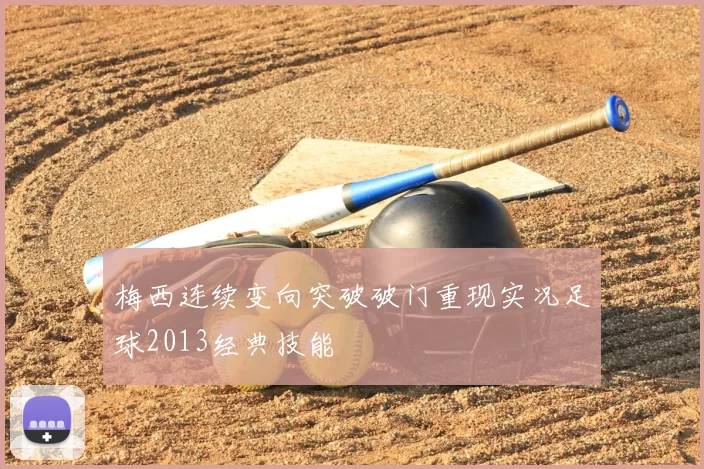 梅西连续变向突破破门重现实况足球2013经典技能