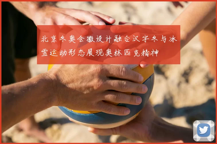 北京冬奥会徽设计融合汉字冬与冰雪运动形态展现奥林匹克精神