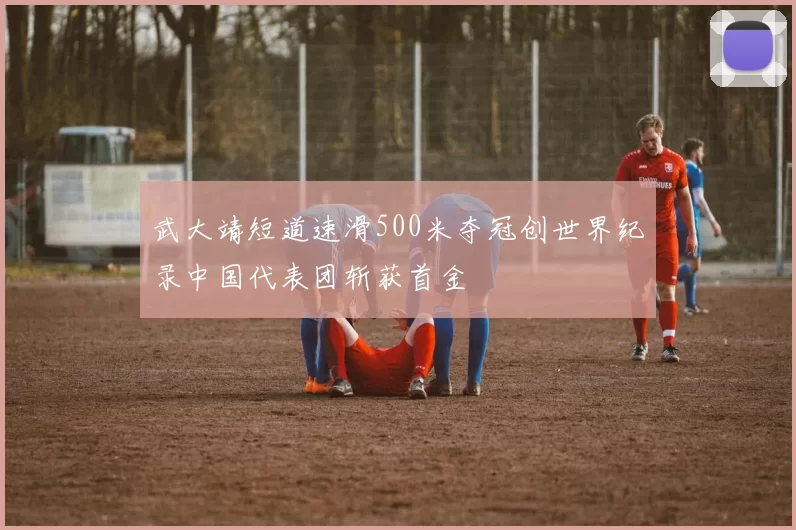 武大靖短道速滑500米夺冠创世界纪录中国代表团斩获首金