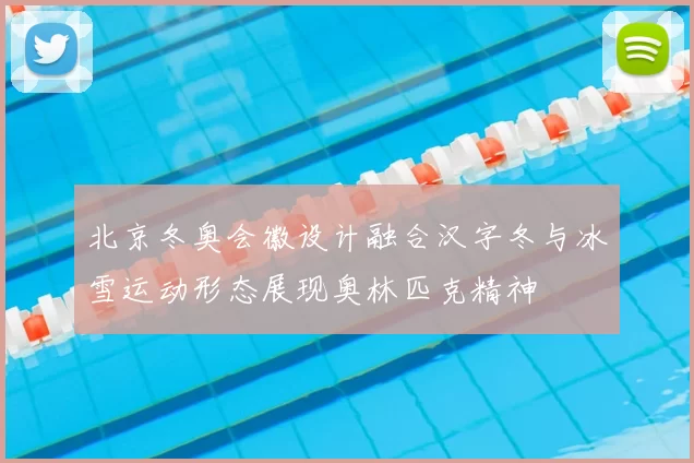 北京冬奥会徽设计融合汉字冬与冰雪运动形态展现奥林匹克精神