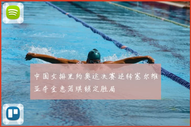 中国女排里约奥运决赛逆转塞尔维亚夺金惠若琪锁定胜局