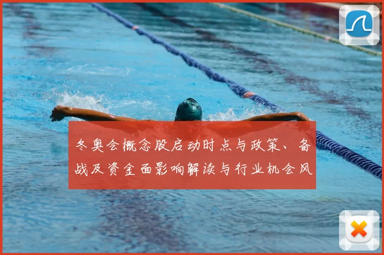 冬奥会概念股启动时点与政策、备战及资金面影响解读与行业机会风险