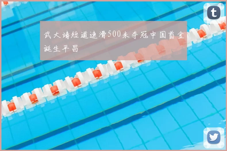 武大靖短道速滑500米夺冠中国首金诞生平昌