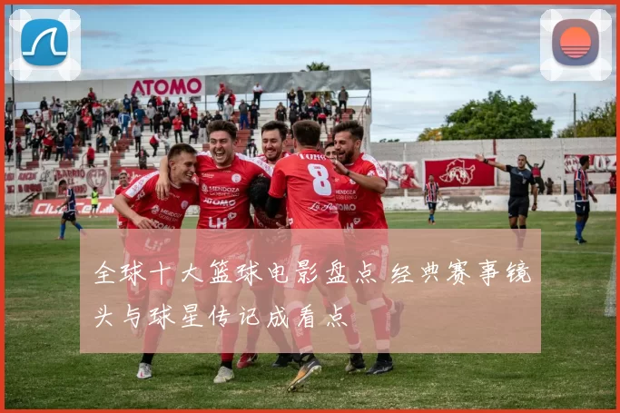 全球十大篮球电影盘点 经典赛事镜头与球星传记成看点