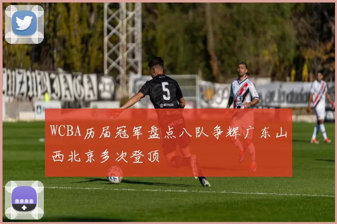 WCBA历届冠军盘点八队争辉广东山西北京多次登顶