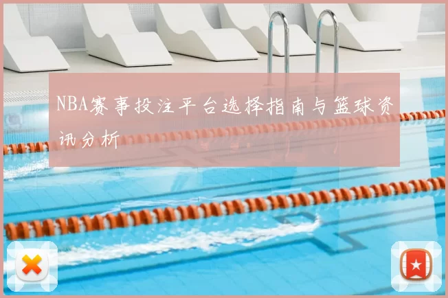 NBA赛事投注平台选择指南与篮球资讯分析