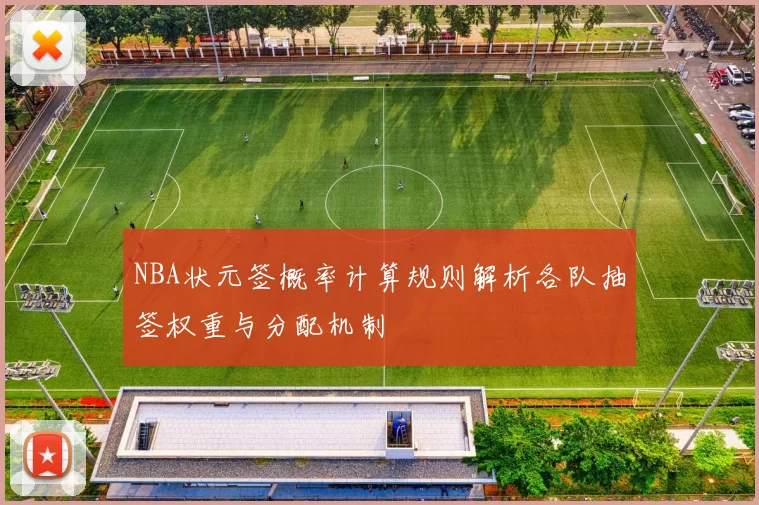 NBA状元签概率计算规则解析各队抽签权重与分配机制