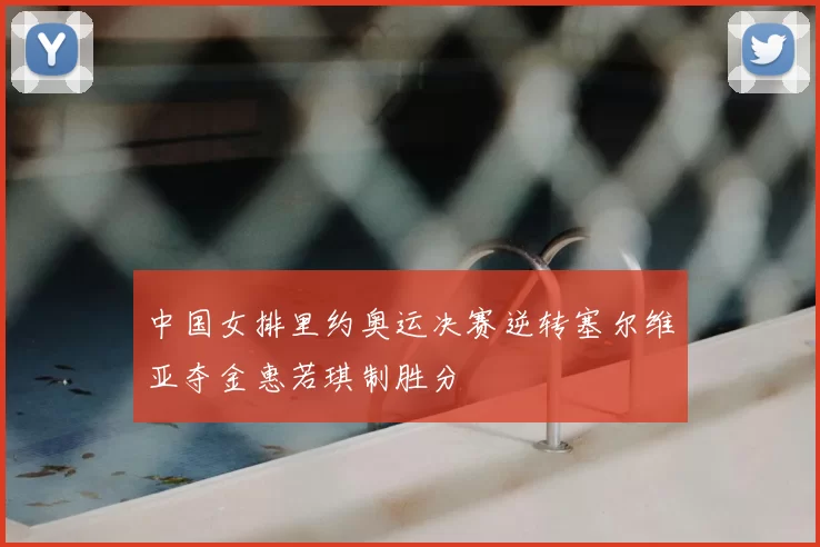 中国女排里约奥运决赛逆转塞尔维亚夺金惠若琪制胜分