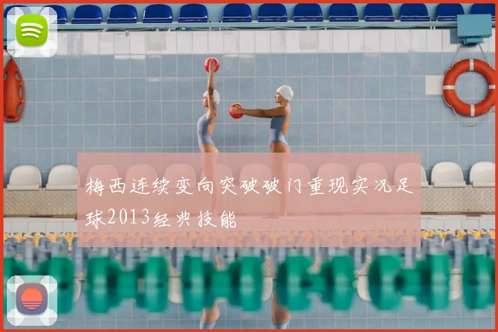 梅西连续变向突破破门重现实况足球2013经典技能