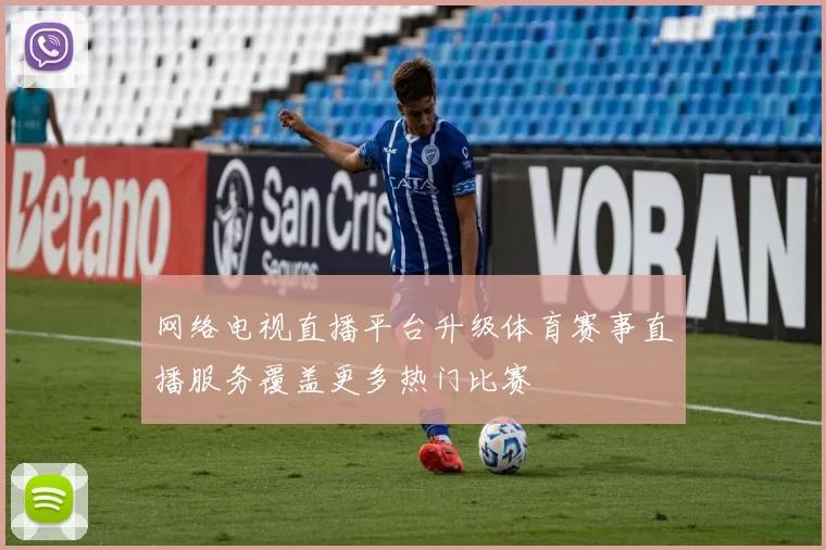 网络电视直播平台升级体育赛事直播服务覆盖更多热门比赛