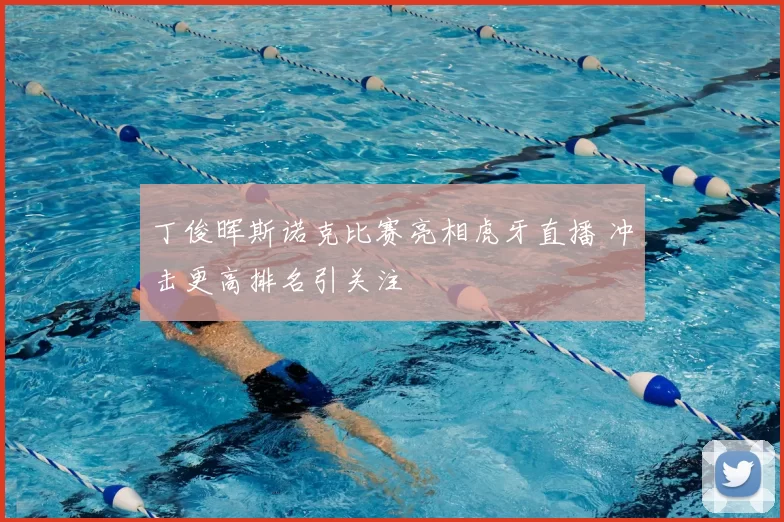 丁俊晖斯诺克比赛亮相虎牙直播 冲击更高排名引关注