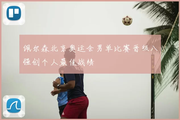 佩尔森北京奥运会男单比赛晋级八强创个人最佳战绩