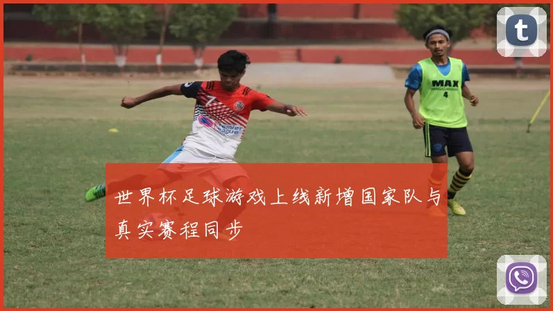 世界杯足球游戏上线新增国家队与真实赛程同步